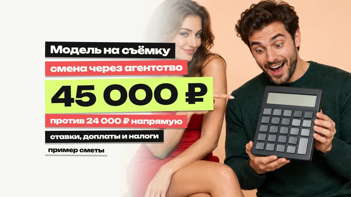 Сколько стоит модель на съёмку: ставка за час, смену и права