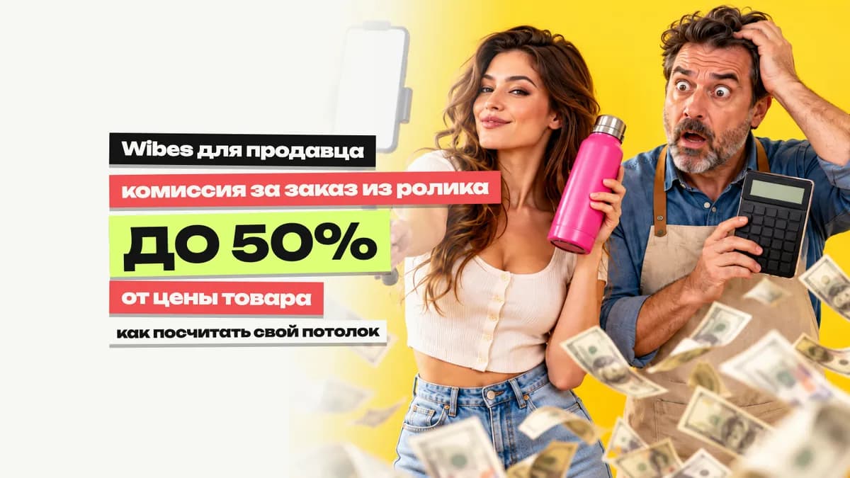 Wibes для продавцов: как платить за заказ из ролика