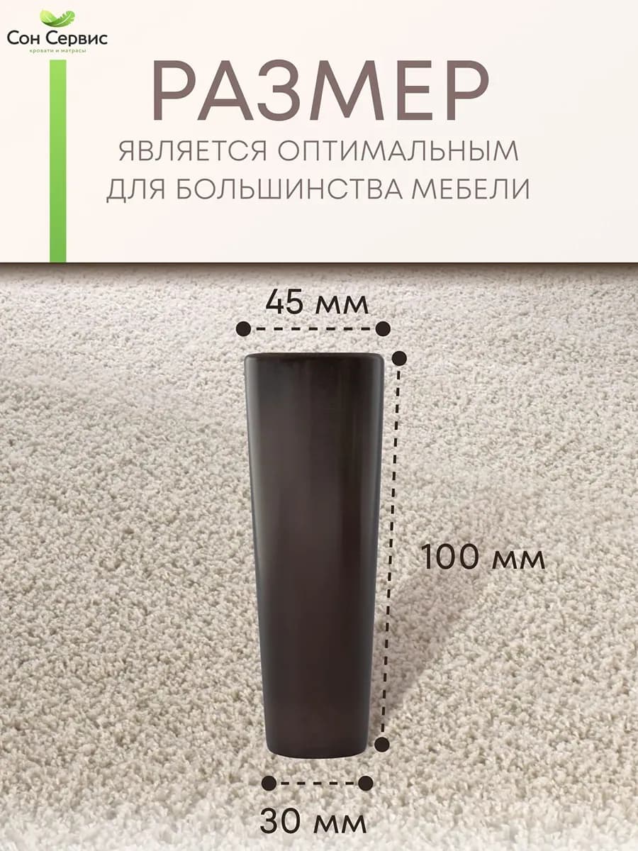 Инфографика с размерами конусной мебельной ножки тёмно-коричневого цвета на светлом ковровом покрытии