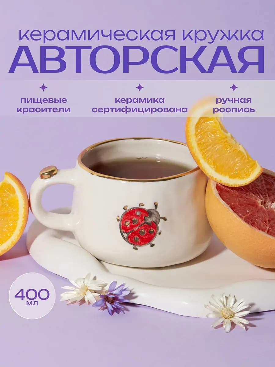Инфографика карточки: белая керамическая кружка с золотым краем и божьей коровкой, дольки апельсина и грейпфрут на сиреневом фоне