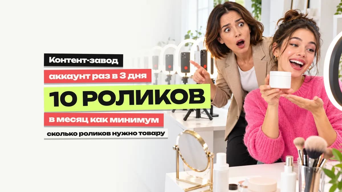 Контент-завод для маркетплейсов: сколько роликов нужно в месяц