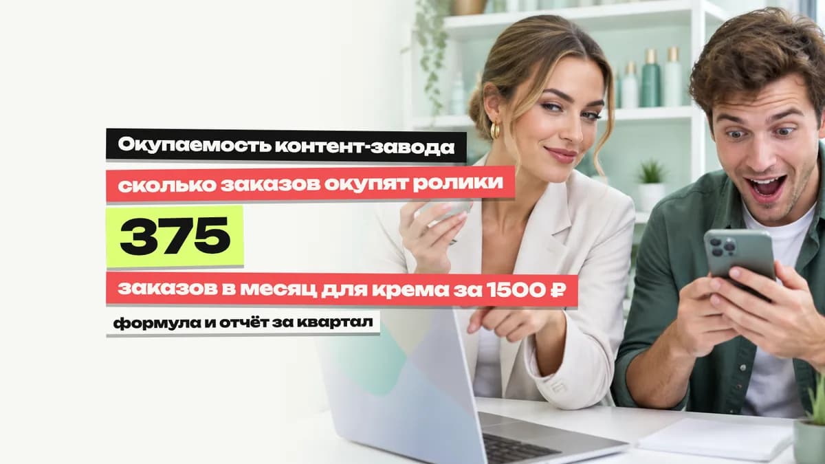 Окупаемость контент-завода: как бренду посчитать отдачу самому