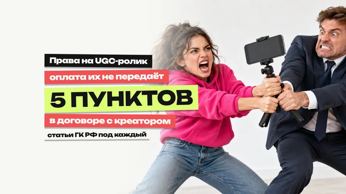 Права на UGC-контент: что записать в договор с креатором