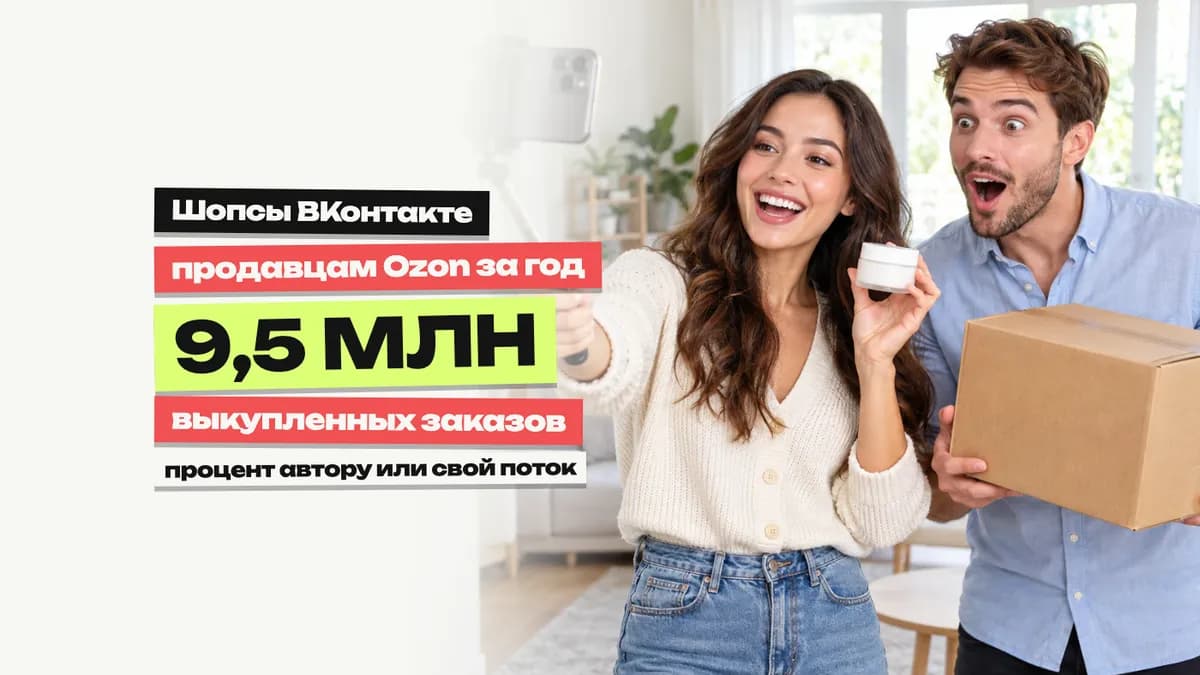 Шопсы ВКонтакте для продавца Ozon: процент автору или свой поток