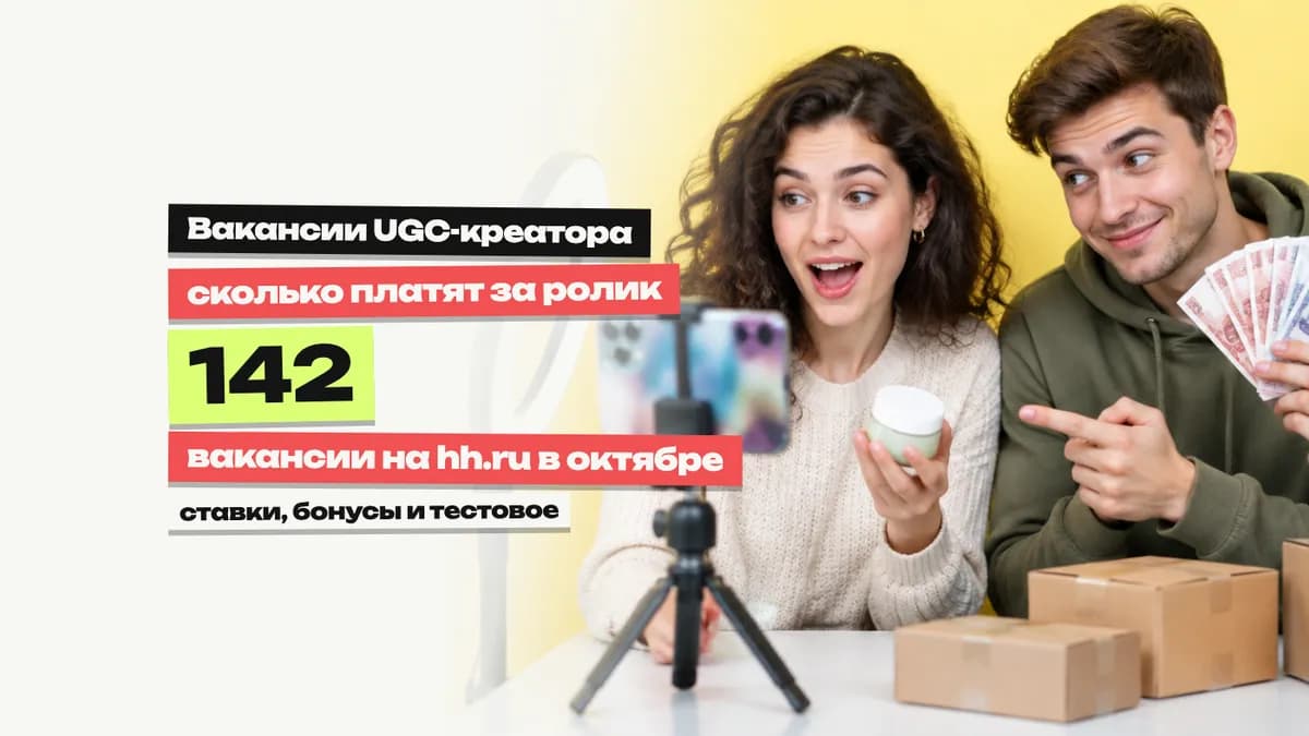 Вакансии UGC-креатора: где искать и сколько платят за ролик