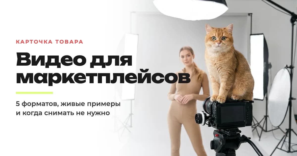 Видео для маркетплейсов: что снимать в карточку товара