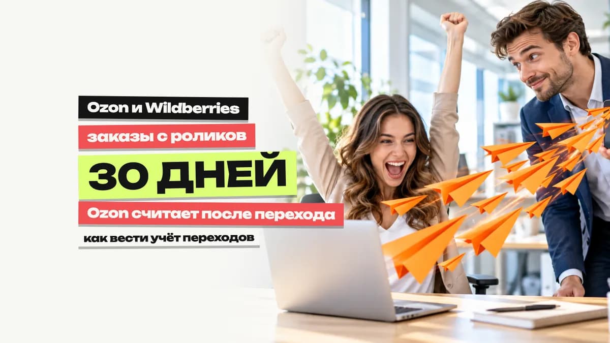 Внешний трафик на Ozon и WB: как считать заказы с роликов